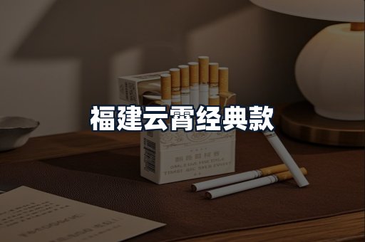 福建云霄经典款