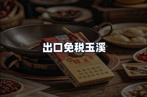 出口免税玉溪