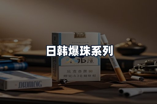日韩爆珠系列